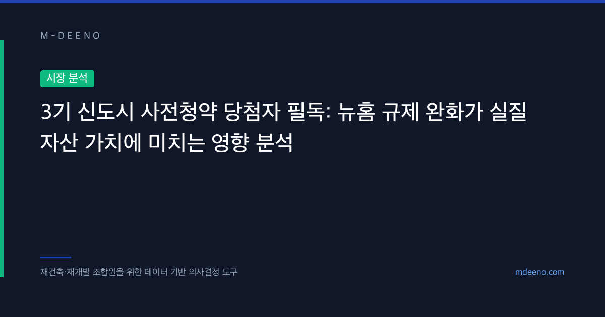 3기 신도시 사전청약 당첨자 필독: 뉴홈 규제 완화가 실질 자산 가치에 미치는 영향 분석