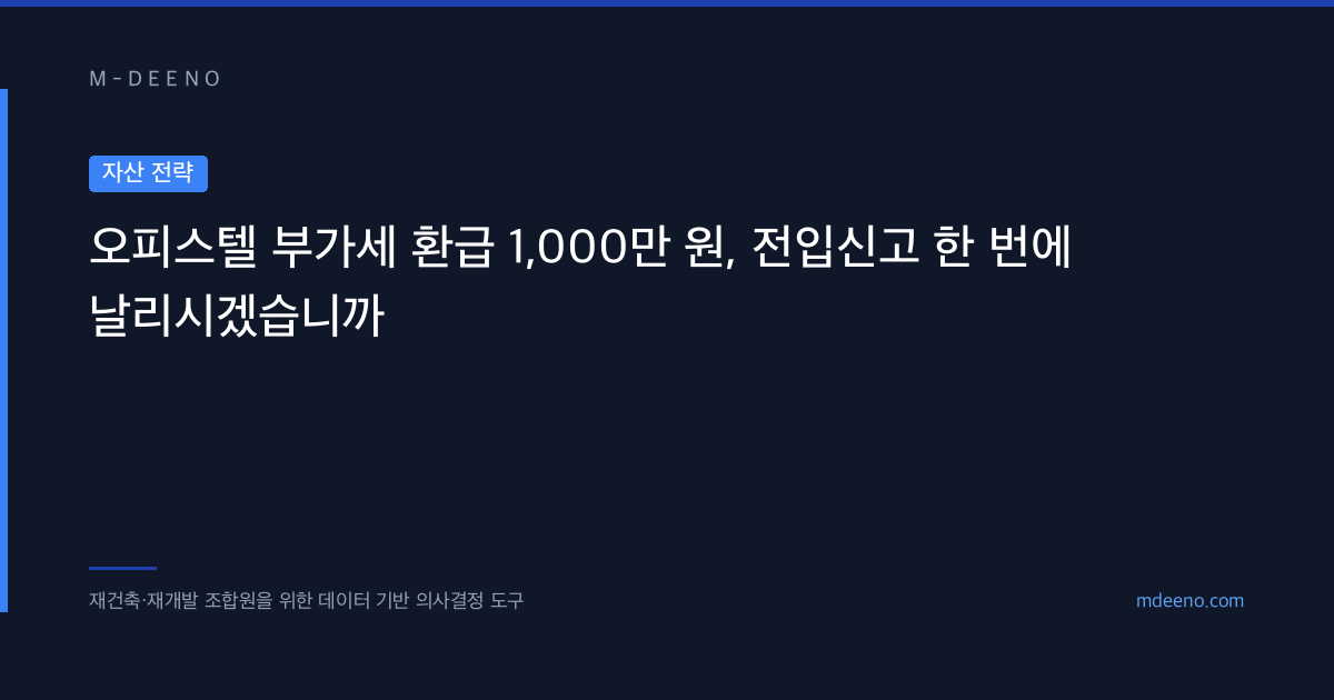 오피스텔 부가세 환급 1,000만 원, 전입신고 한 번에 날리시겠습니까