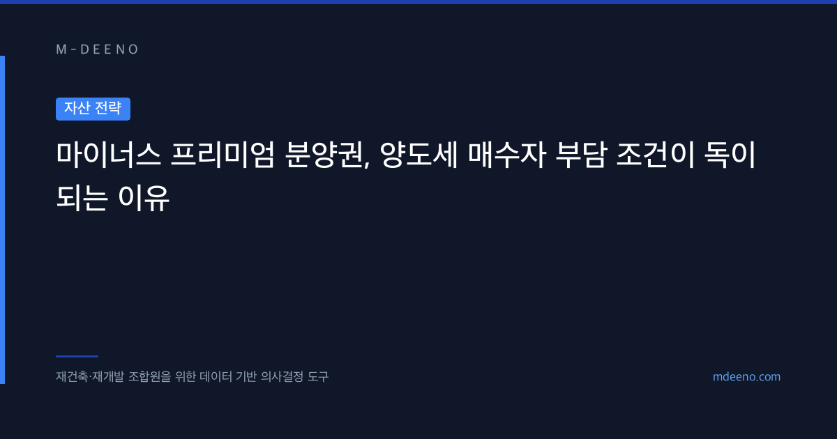 마이너스 프리미엄 분양권, 양도세 매수자 부담 조건이 독이 되는 이유