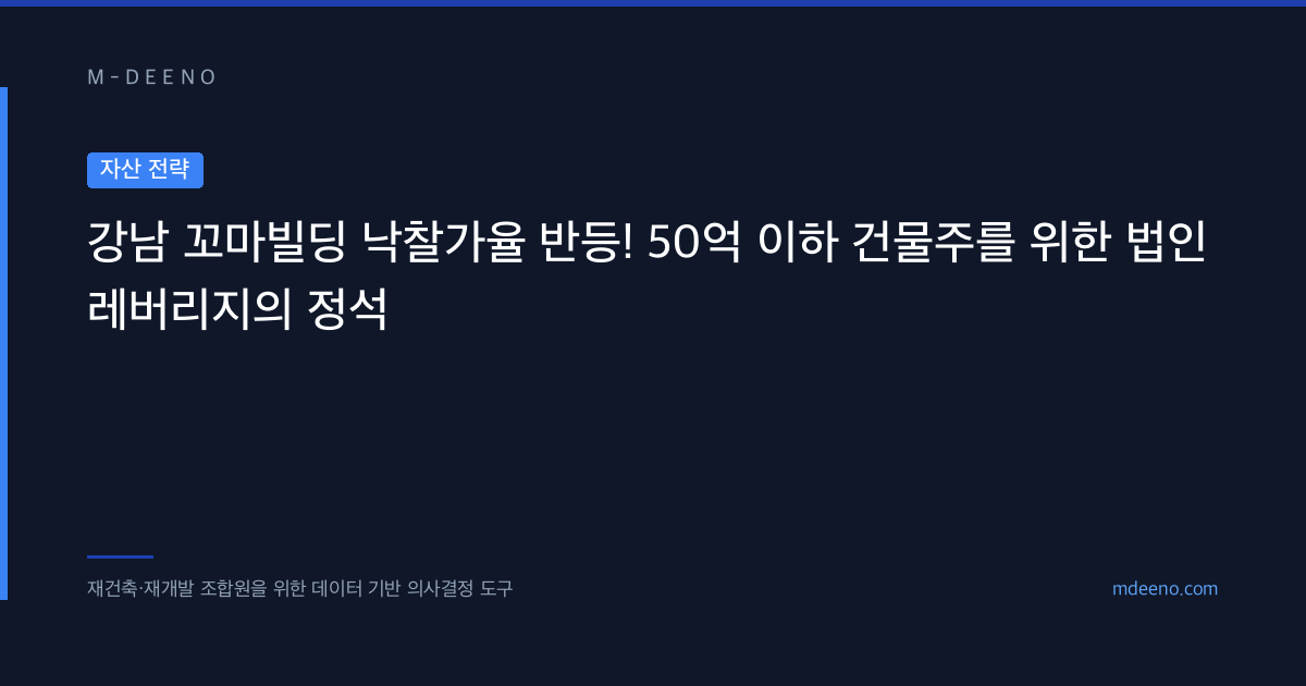 강남 꼬마빌딩 낙찰가율 반등! 50억 이하 건물주를 위한 법인 레버리지의 정석