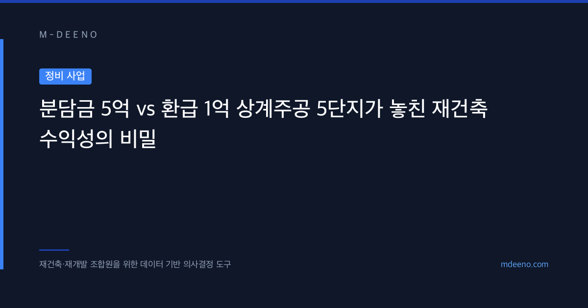 분담금 5억 vs 환급 1억 상계주공 5단지가 놓친 재건축 수익성의 비밀