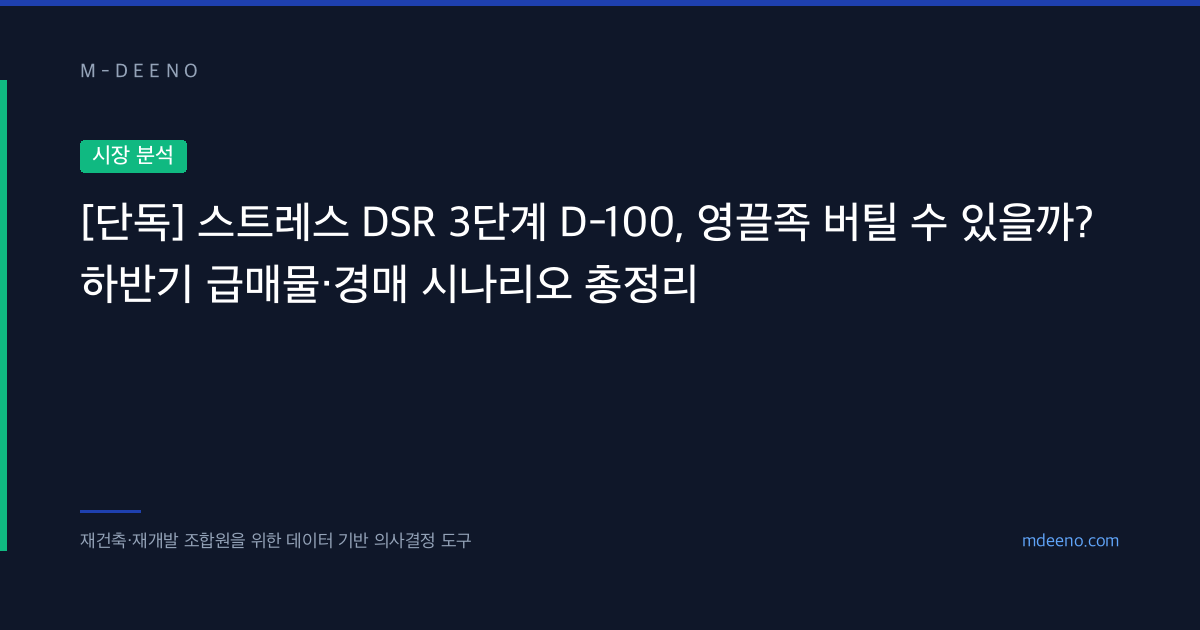 [단독] 스트레스 DSR 3단계 D-100, 영끌족 버틸 수 있을까? 하반기 급매물·경매 시나리오 총정리