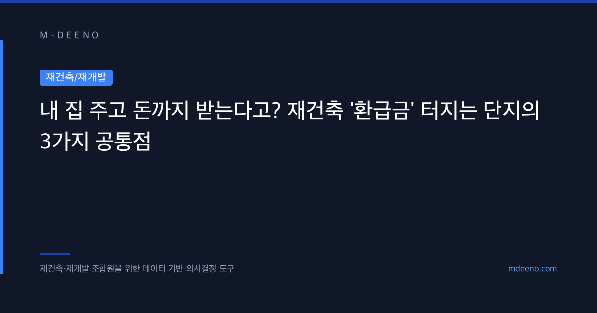 내 집 주고 돈까지 받는다고? 재건축 '환급금' 터지는 단지의 3가지 공통점
