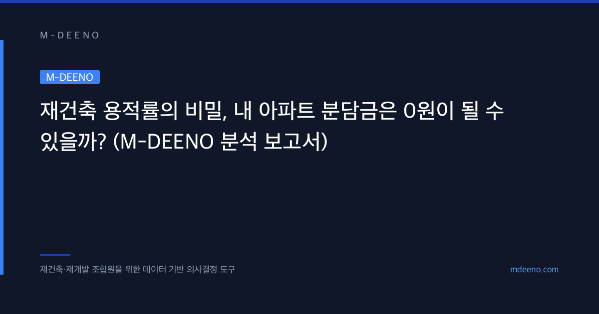 재건축 용적률의 비밀, 내 아파트 분담금은 0원이 될 수 있을까?