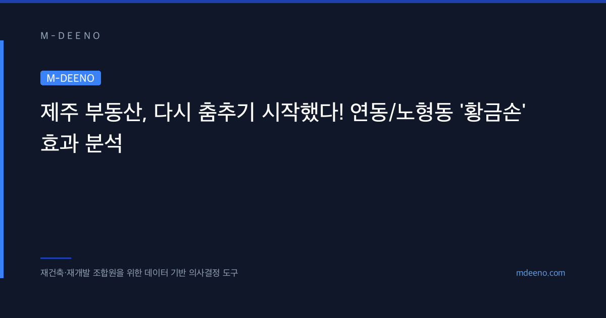 제주 부동산, 다시 춤추기 시작했다! 연동/노형동 '황금손' 효과 분석