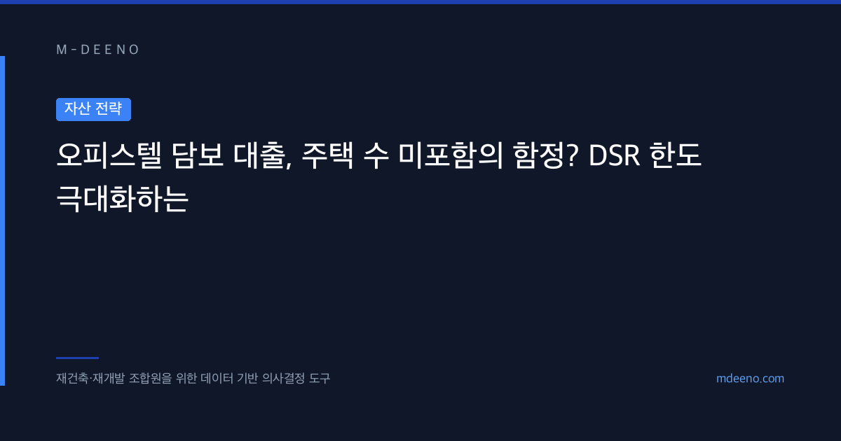 오피스텔 담보 대출, 주택 수 미포함의 함정? DSR 한도 극대화하는
