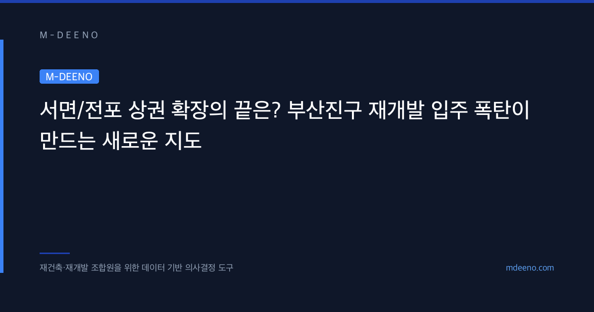 서면/전포 상권 확장의 끝은? 부산진구 재개발 입주 폭탄이 만드는 새로운 지도