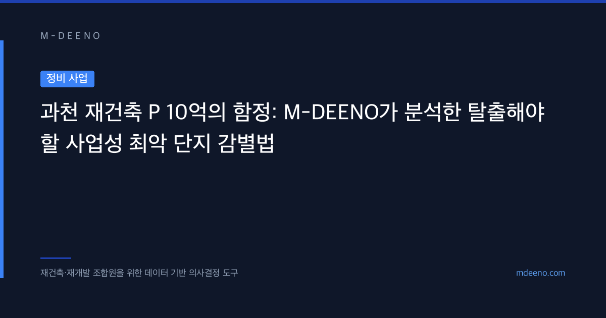 과천 재건축 P 10억의 함정: 탈출해야 할 사업성 최악 단지 감별법
