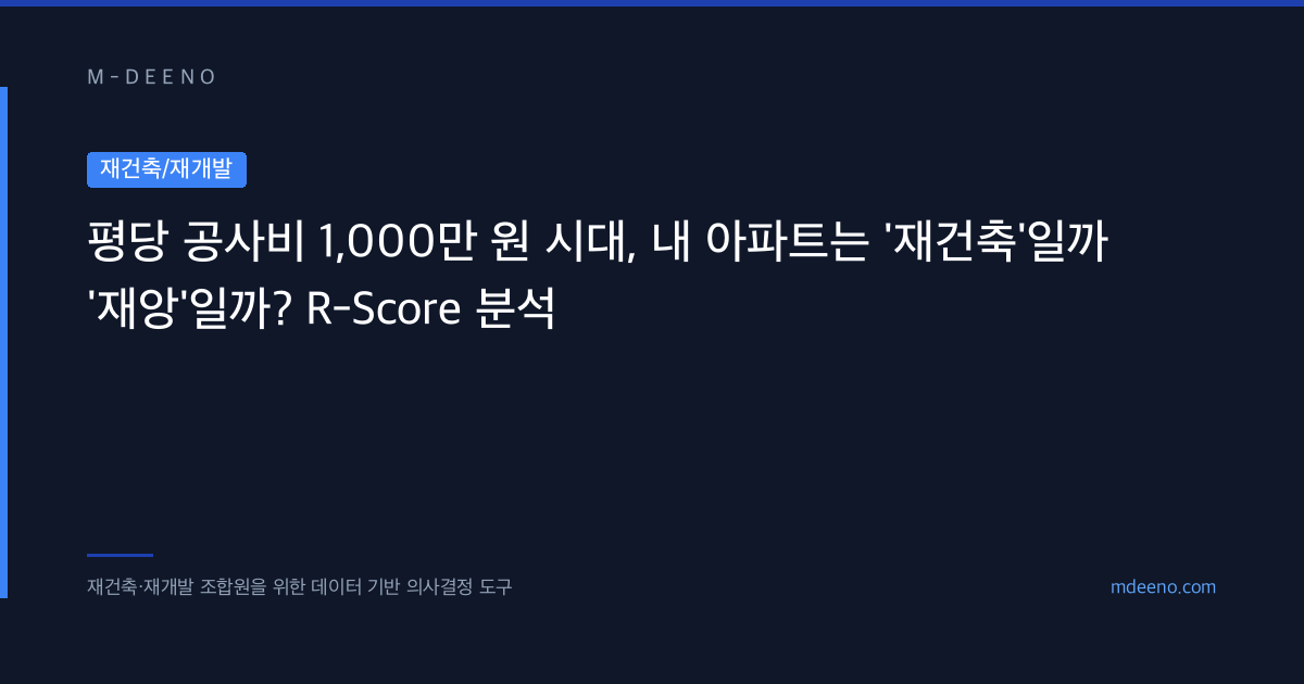 평당 공사비 1,000만 원 시대, 내 아파트는 '재건축'일까 '재앙'일까? R-Score 분석
