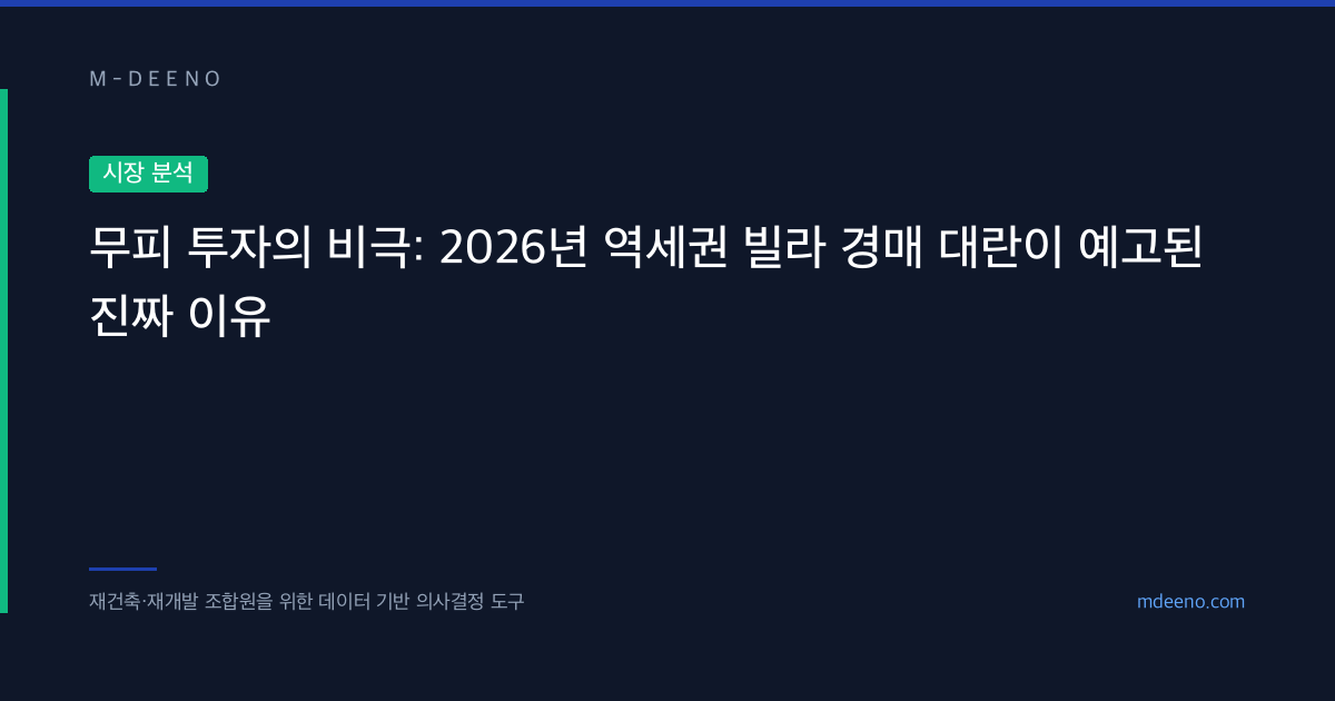 무피 투자의 비극: 2026년 역세권 빌라 경매 대란이 예고된 진짜 이유