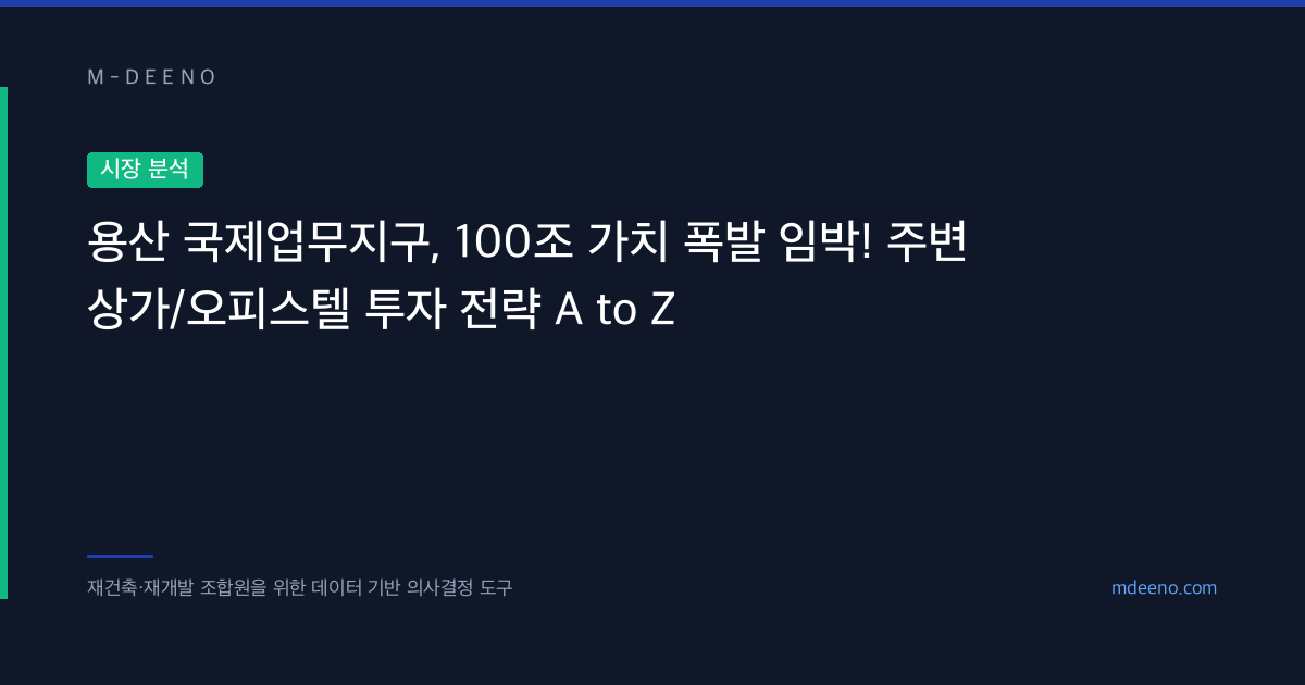 용산 국제업무지구, 100조 가치 폭발 임박! 주변 상가/오피스텔 투자 전략 A to Z