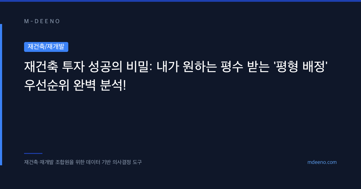재건축 투자 성공의 비밀: 내가 원하는 평수 받는 '평형 배정' 우선순위 완벽 분석!