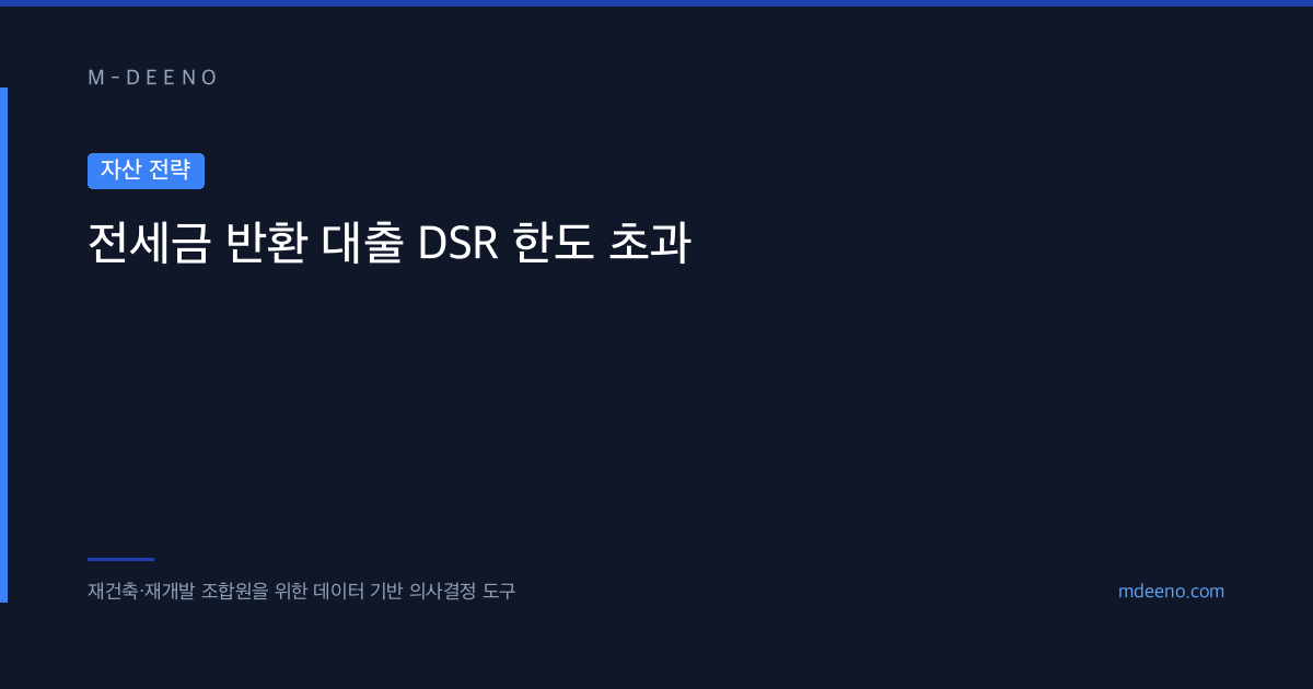전세금 반환 대출 DSR 한도 초과