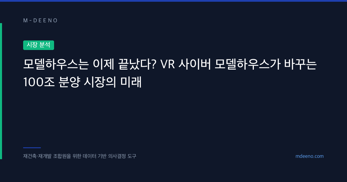 모델하우스는 이제 끝났다? VR 사이버 모델하우스가 바꾸는 100조 분양 시장의 미래