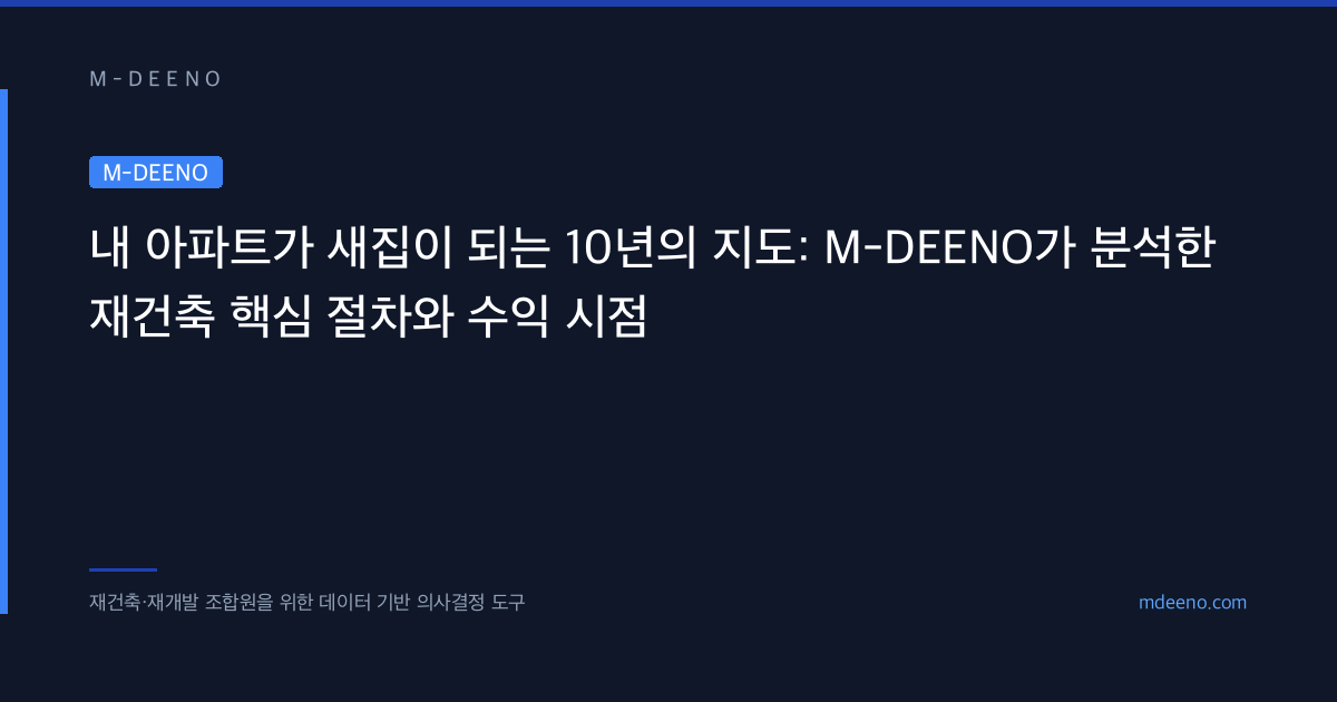 내 아파트가 새집이 되는 10년의 지도: 재건축 핵심 절차와 수익 시점