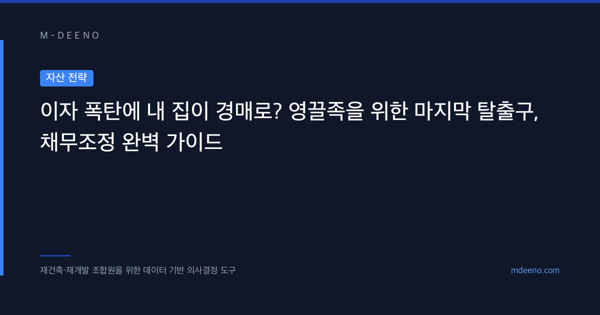 이자 폭탄에 내 집이 경매로? 영끌족을 위한 마지막 탈출구, 채무조정 완벽 가이드