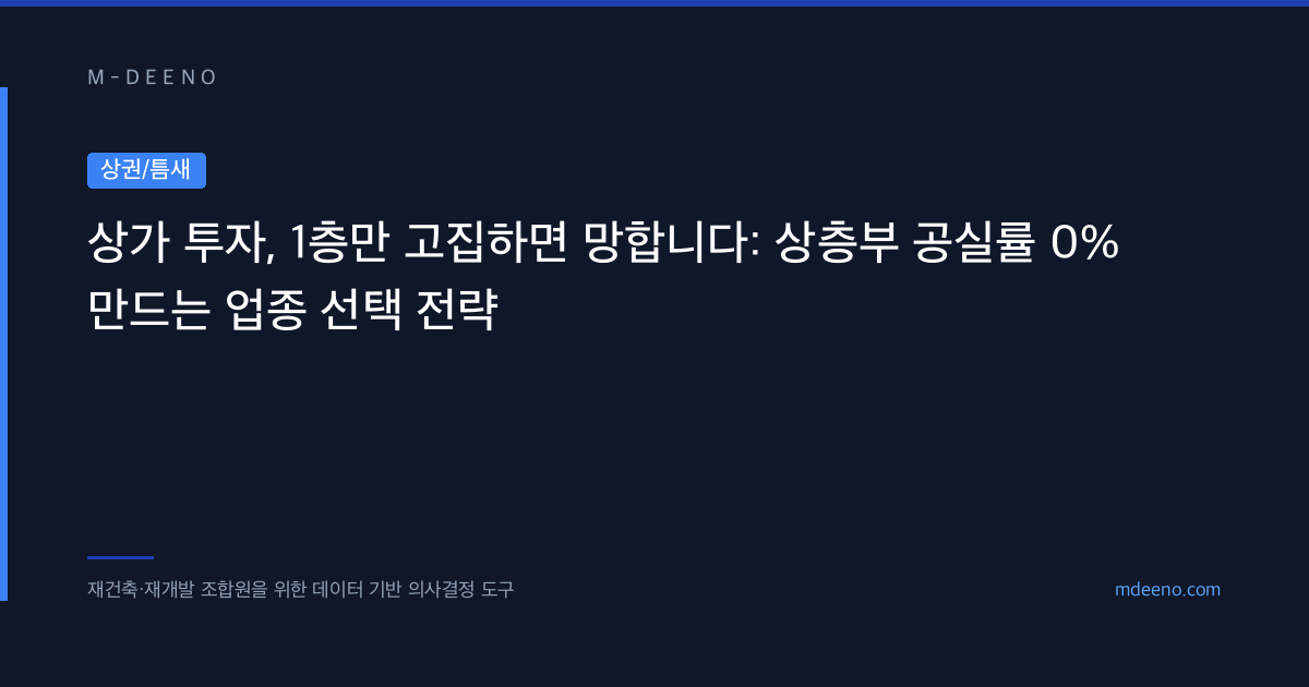 상가 투자, 1층만 고집하면 망합니다: 상층부 공실률 0% 만드는 업종 선택 전략