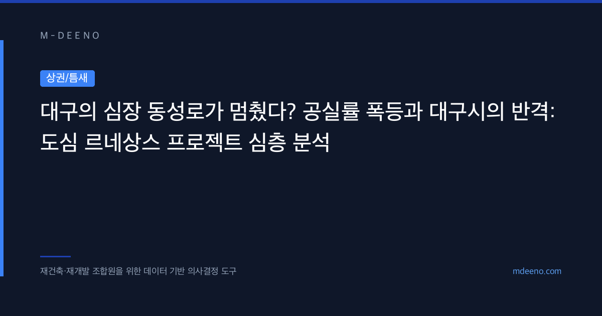 대구의 심장 동성로가 멈췄다? 공실률 폭등과 대구시의 반격: 도심 르네상스 프로젝트 심층 분석
